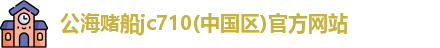 公海赌船jc710